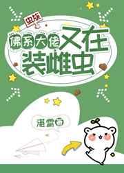 佛系大佬又在装雌虫【虫族】