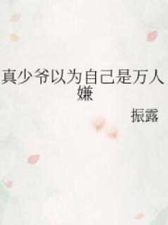 真少爷以为自己是万人嫌