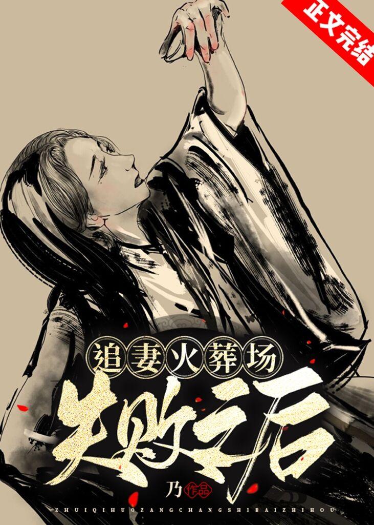 追妻火葬场失败之后