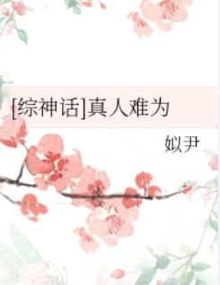 [综神话]真人难为