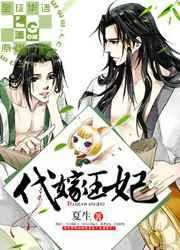 代嫁“王妃”