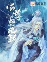 师尊想跑路！