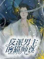 穿成男主的反派猫师尊