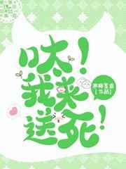呔！我来送死！