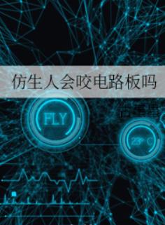 仿生人会咬电路板吗