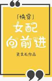 女配向前进[快穿]