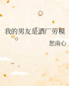 我的男友是酒厂劳模