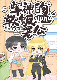军神的软饭Alpha老公