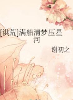 [洪荒]满船清梦压星河