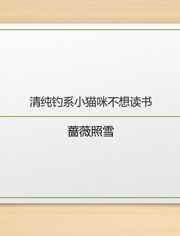 清纯钓系小猫咪不想读书