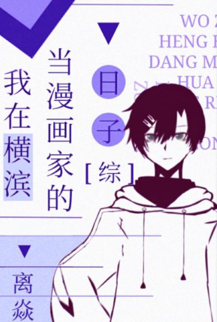 我在横滨当偶像