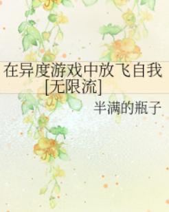 在异度游戏中放飞自我[无限流]