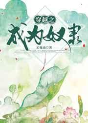 穿越之成为奴隶