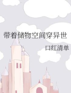 带着储物空间穿异世