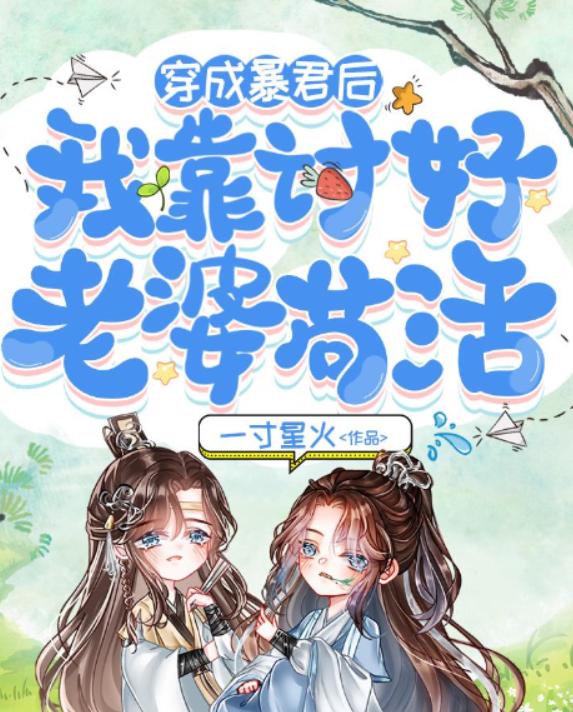 穿成皇帝后我靠讨好老婆苟活