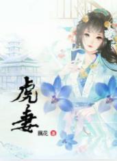 虎妻