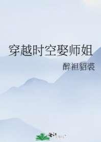 冰山大师姐被我暖化了（gl）