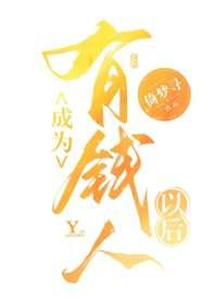 成为有钱人以后