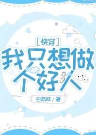 我只想做个好人[快穿]