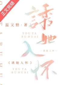 诱她入怀