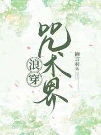 [综原神]浪穿咒术界