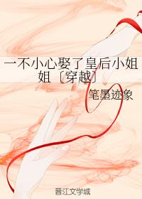 一不小心娶了皇后小姐姐〔穿越 GL〕