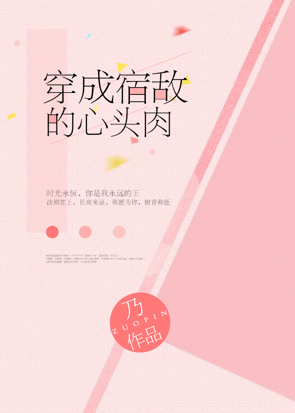 穿成宿敌的心头肉