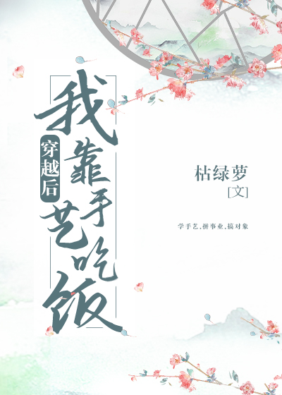 穿越后我靠手艺吃饭