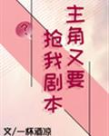 主角又要抢我剧本（穿越）