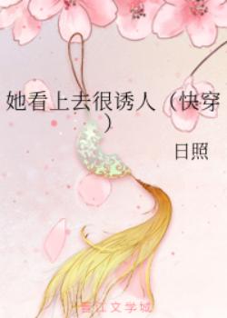 她看上去很诱人（快穿）