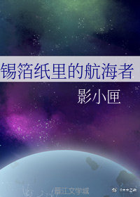 锡箔纸里的航海者（穿越）