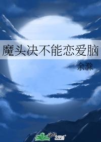 魔头决不能恋爱脑