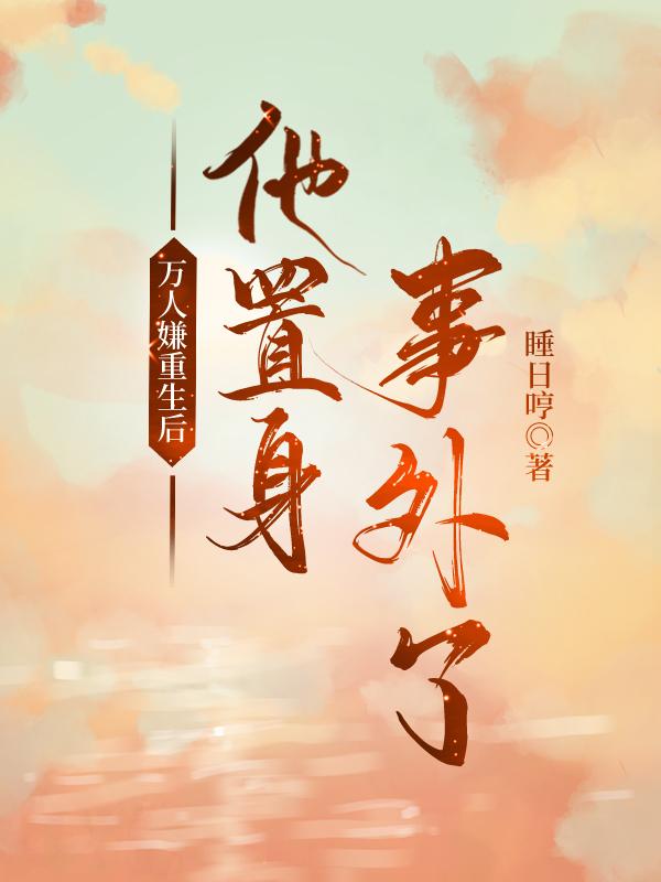 万人嫌大师兄重生后