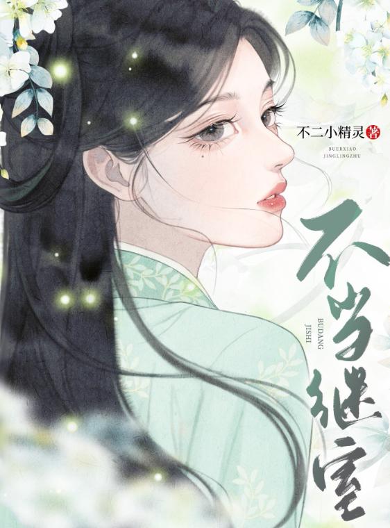 不当继室（双重生）