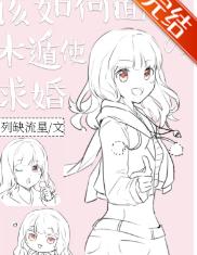 该如何面对木遁使的求婚