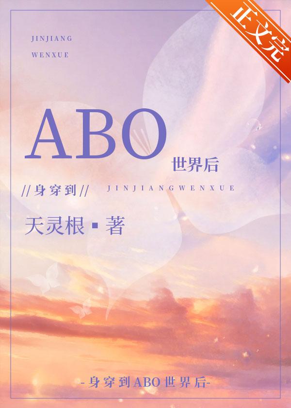 身穿后他们把我当Omega
