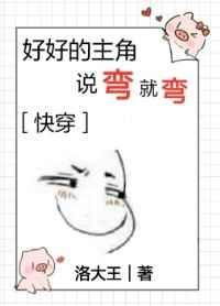 好好的主角说弯就弯[快穿]