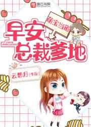 萌宝当道早安总裁爹地!