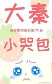 大秦小哭包[穿书]