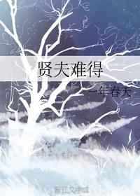贤夫难得
