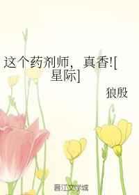 这个药剂师，真香![星际]