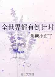 全世界都有倒计时