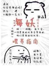[综英美]海妖喂养指南