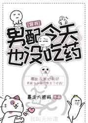 男配今天也没吃药[穿书]