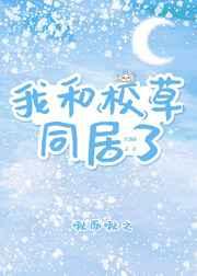 我和校草同居了