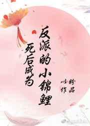 死后成为反派的小锦鲤