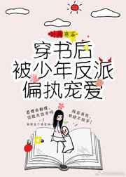 穿书后被少年反派偏执宠爱