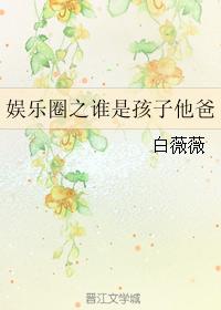 娱乐圈之谁是孩子他爸