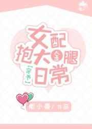 女配抱大金腿日常[穿书]