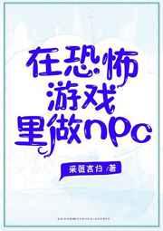 在恐怖游戏里做NPC